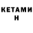 КЕТАМИН ketamine Vera Dziubak